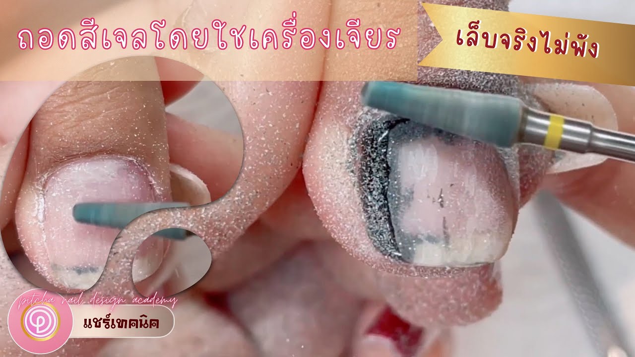 วิธถอดสีเจล/โดยใช้เครื่องเจียร/คลาสสอนนักเรียน