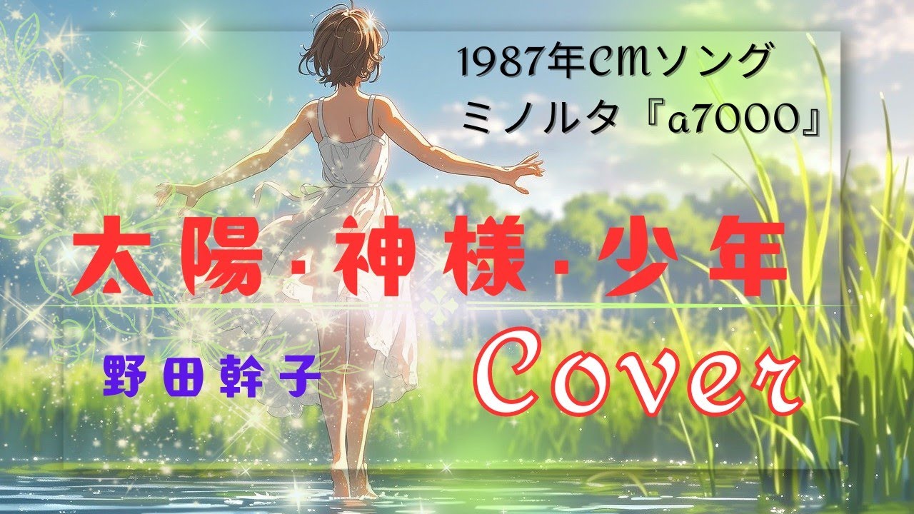 太陽・神様・少年／野田幹子（cover）