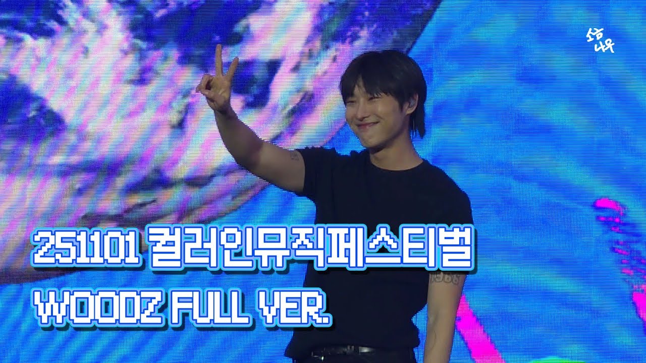 WOODZ (조승연) 251101 컬러인뮤직페스티벌 우즈 FULL VER.