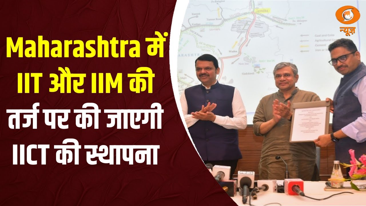 Maharashtra में IIT और IIM की तर्ज पर की जाएगी IICT की स्थापना