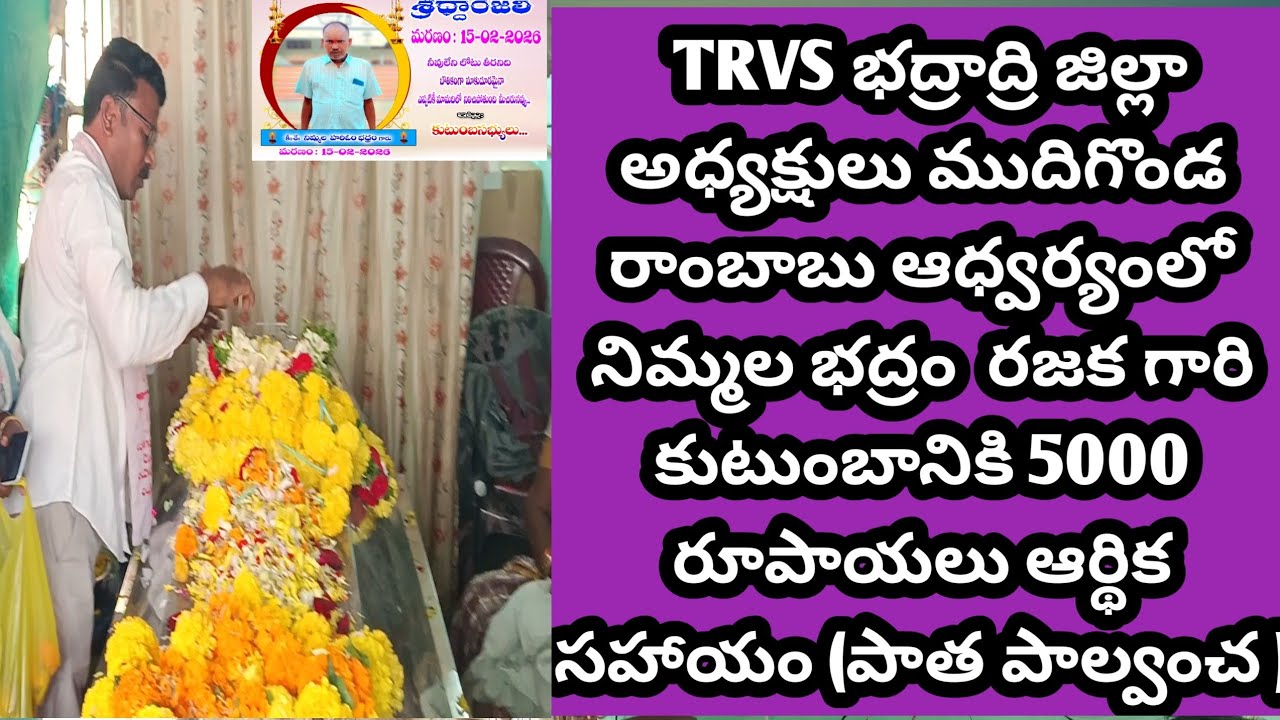 పాల్వంచ నిమ్మల భద్రం రజక గారిఅంత్యక్రియల్లోపాల్గొన్న  భద్రాద్రిజిల్లాTRVS అధ్యక్షులు ముదిగొండరాంబాబు