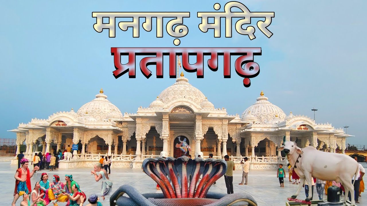 Mangarh Mandir ।। मनगढ़ मंदिर ।। jagadguru kripalu parishat ।।  ।। Bhanki Dham Mandir, Pratapgarh UP
