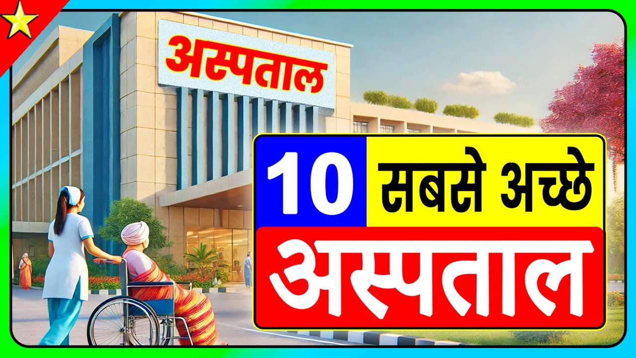 10 Best HOSPITALS in INDIA | भारत के 10 सबसे अच्छे अस्पताल