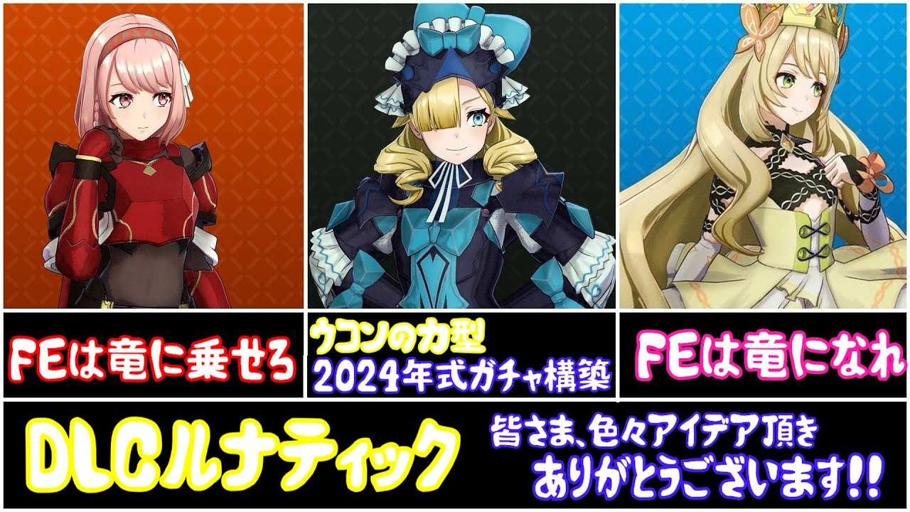 【FEエンゲージ】DLCルナティック　キャラ・構築紹介　2周分