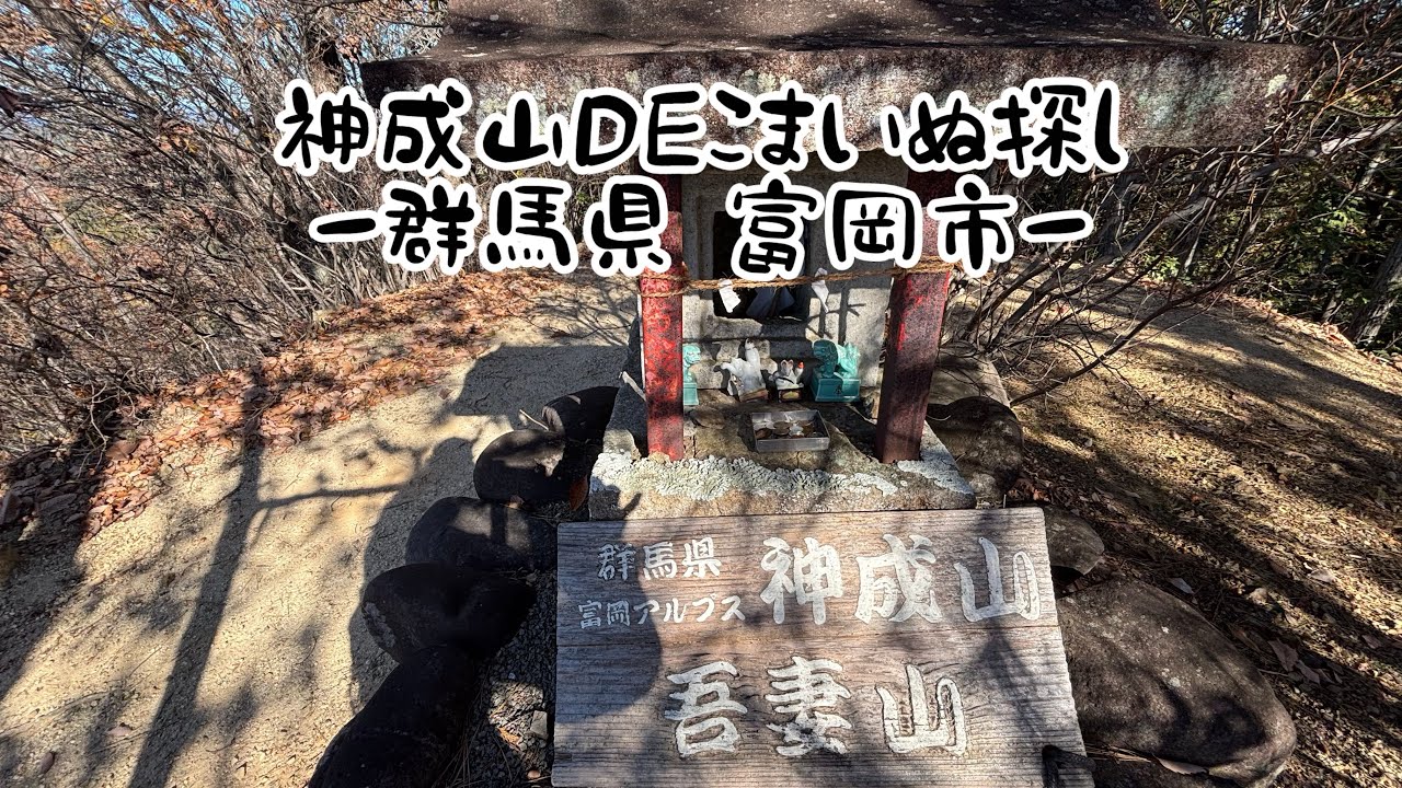 神成山九連峰DE狛犬探し〜群馬県 富岡市〜