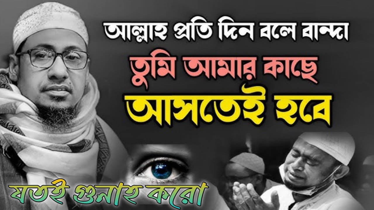  আল্লাহ প্রতি দিন বলে বান্দা তুমি আমার কাছে আসতেই হবেযতই গুনাহ করো | Anisur Rahman Ashrafi
