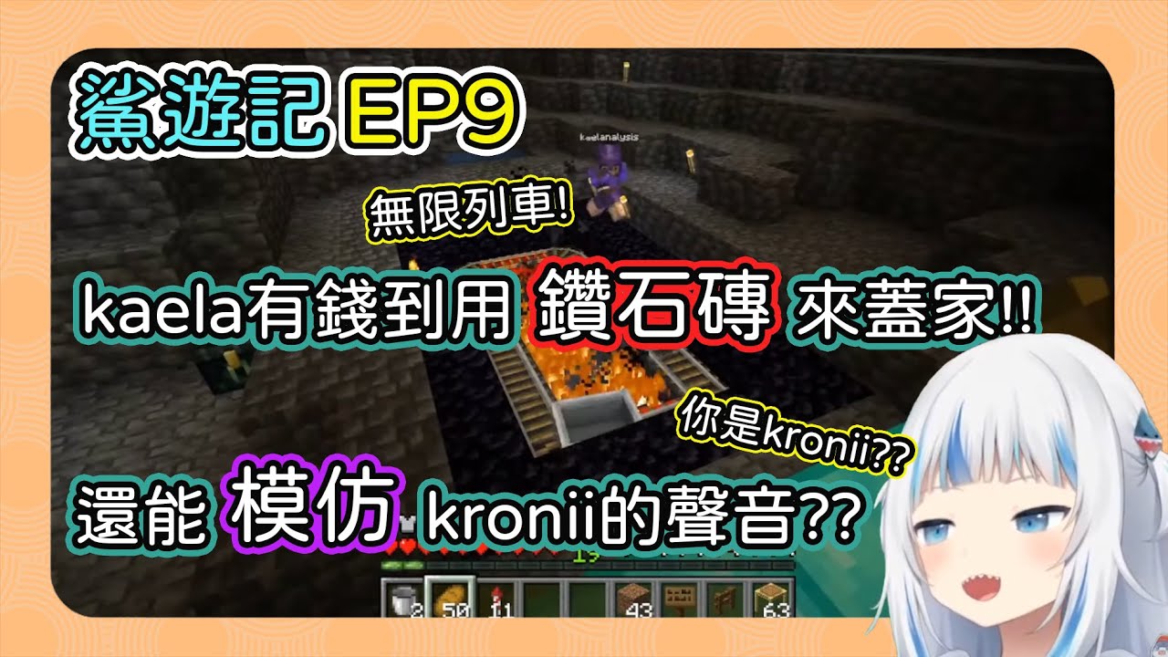 EP9【hololive 中文】有錢的kaela不僅能用鑽石磚蓋房子，還能模仿kronii的聲音!!【gura 中文】【minecraft】【鯊遊記】