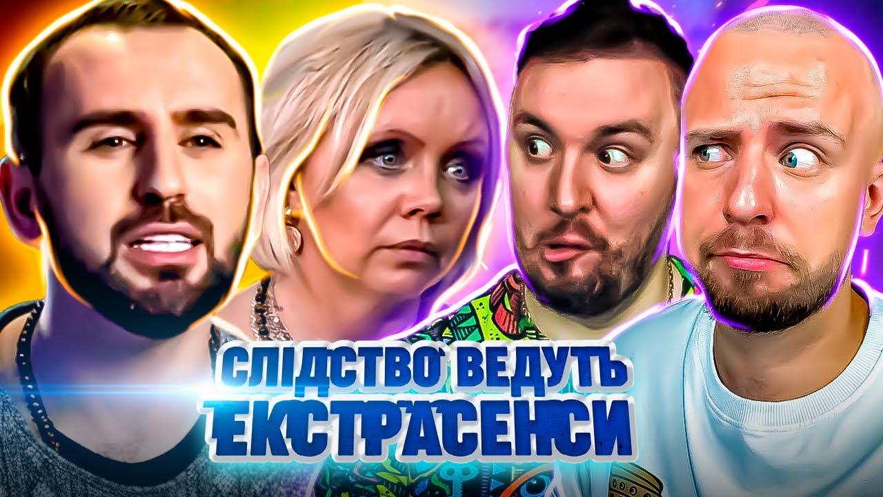 Слідство ведуть екстрасенси ► Дім