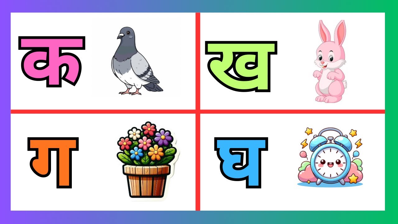 क से कबूतर ख से ख़रगोश | हिन्दी वर्णमाला | हिन्दी व्यंजन | क ख ग घ ड़ | K se kabutar kh se khargosh 