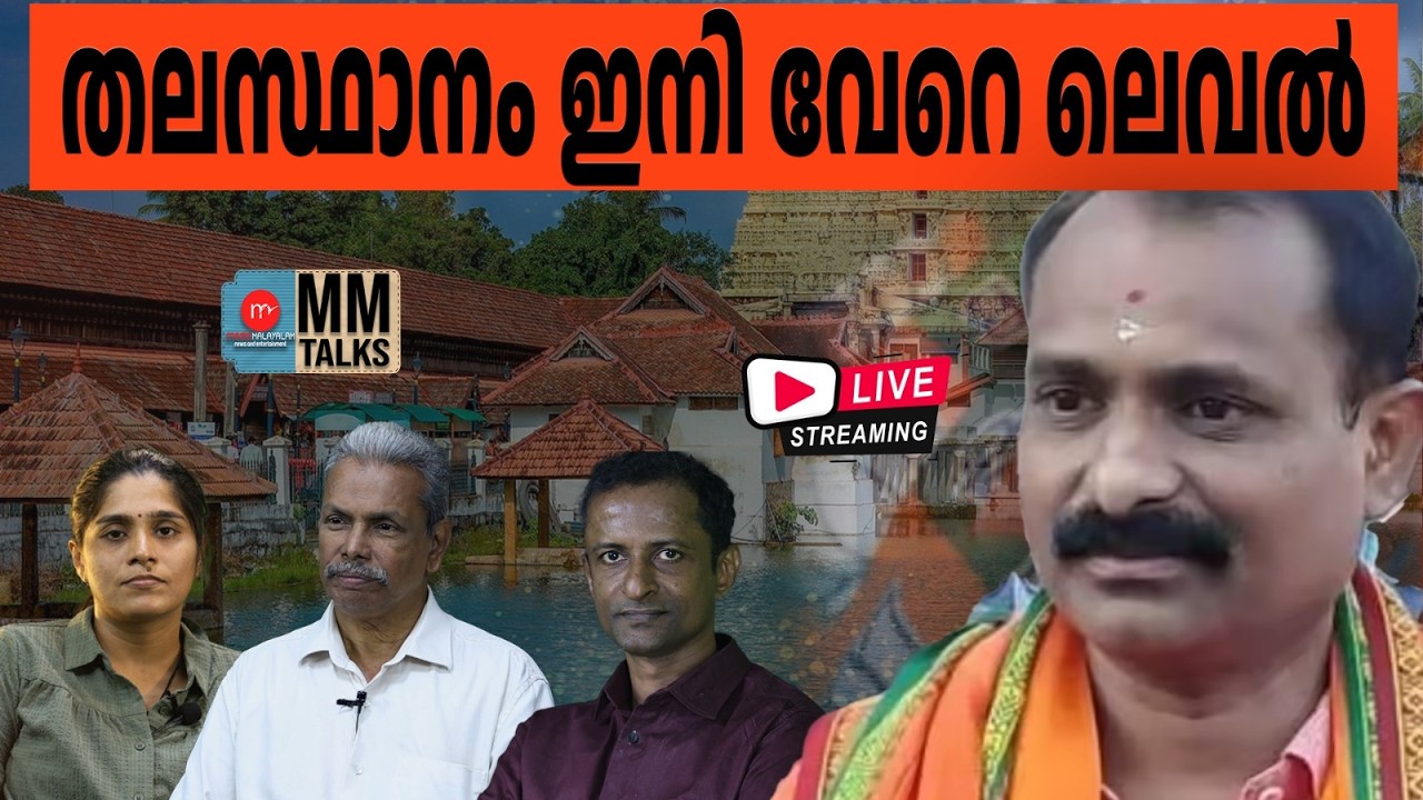 തലസ്ഥാനം ഇനി വേറെ ലെവൽ !!! | 17-02-2026 | MEDIA MALAYALAM LIVE STREAM