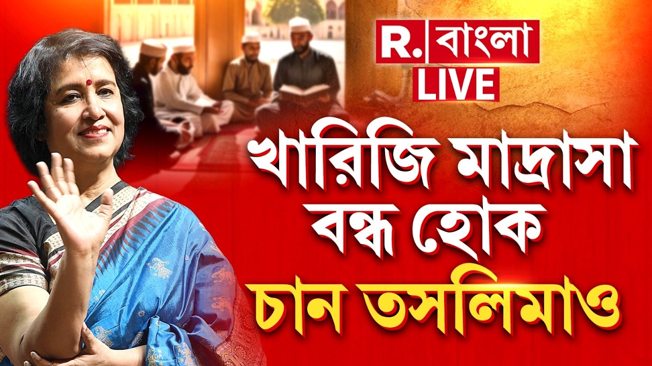 Khariji Madrasa | খারিজি মাদ্রাসা বন্ধ হোক  চান তসলিমাও | Taslima Nasrin