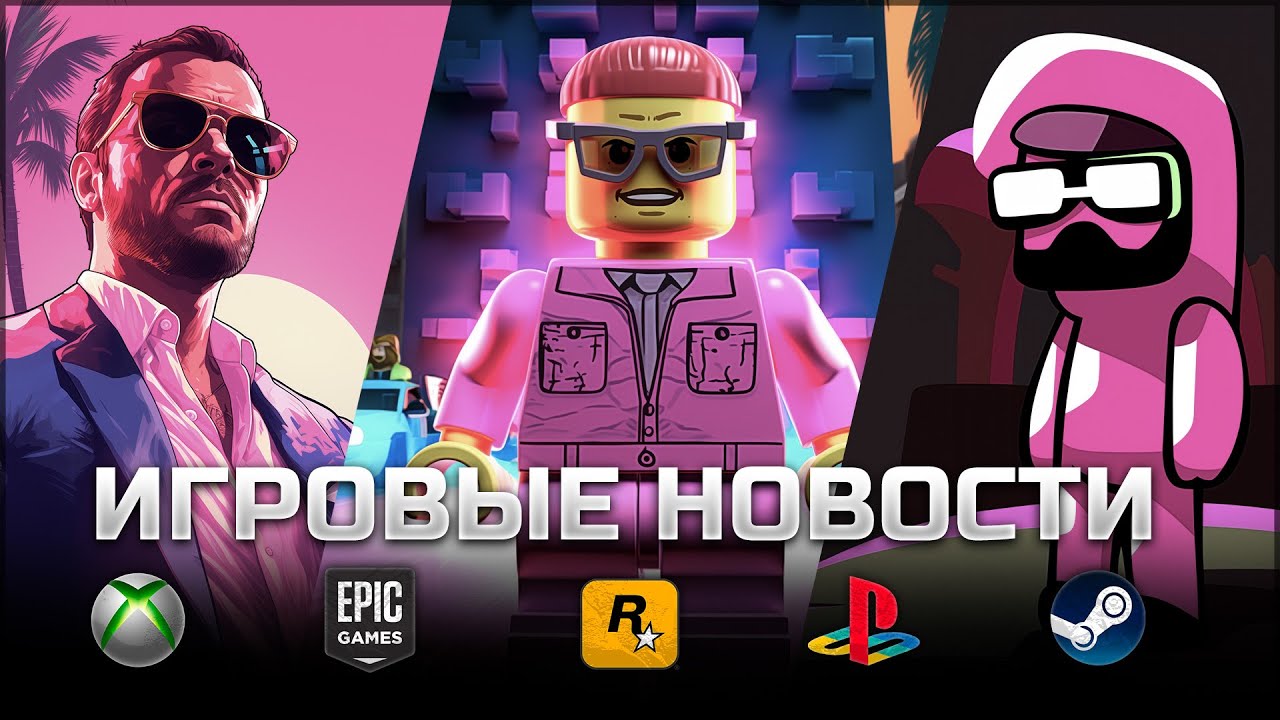 ИГРОВЫЕ НОВОСТИ 