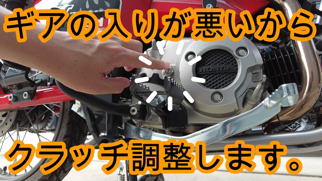 【クラッチ調整　CT125】走りが変わりました！