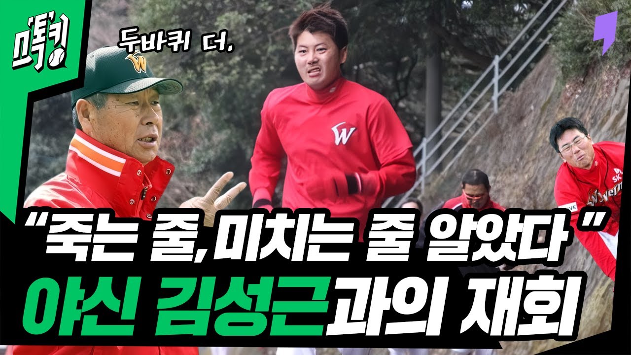 '살려주세요' 김원형, 야신 김성근을 만나다...그것도 두 번이나! 