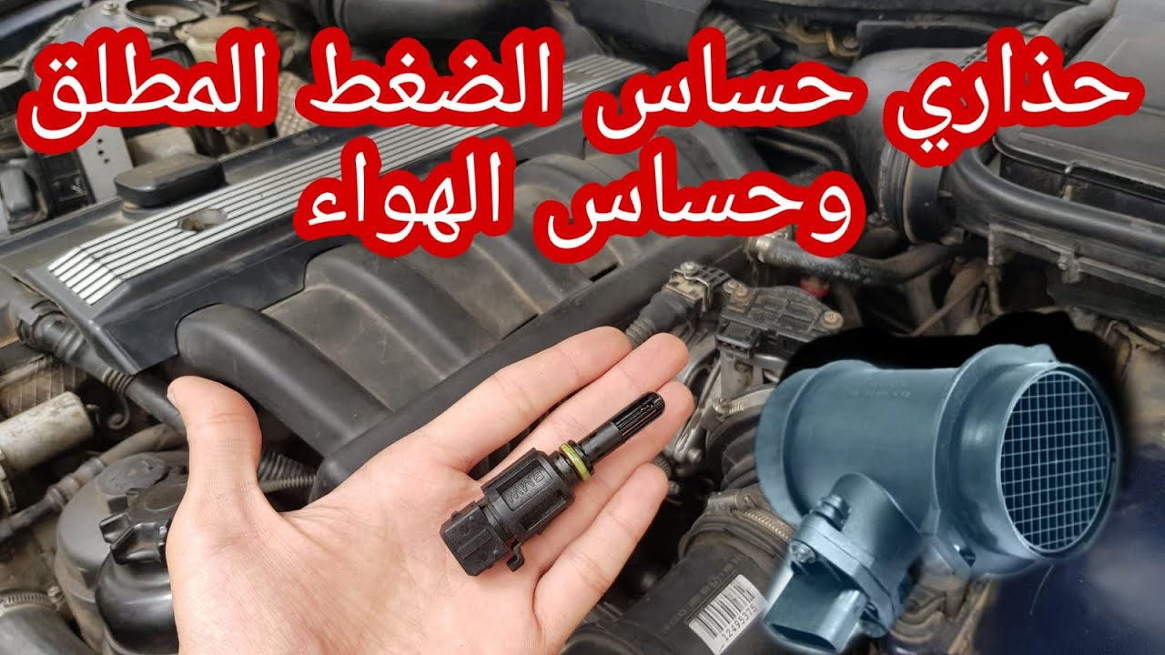 اعراض تلف حساس الهواء وحساس الضغط المطلق ! MAF sensor - MAP sensor
