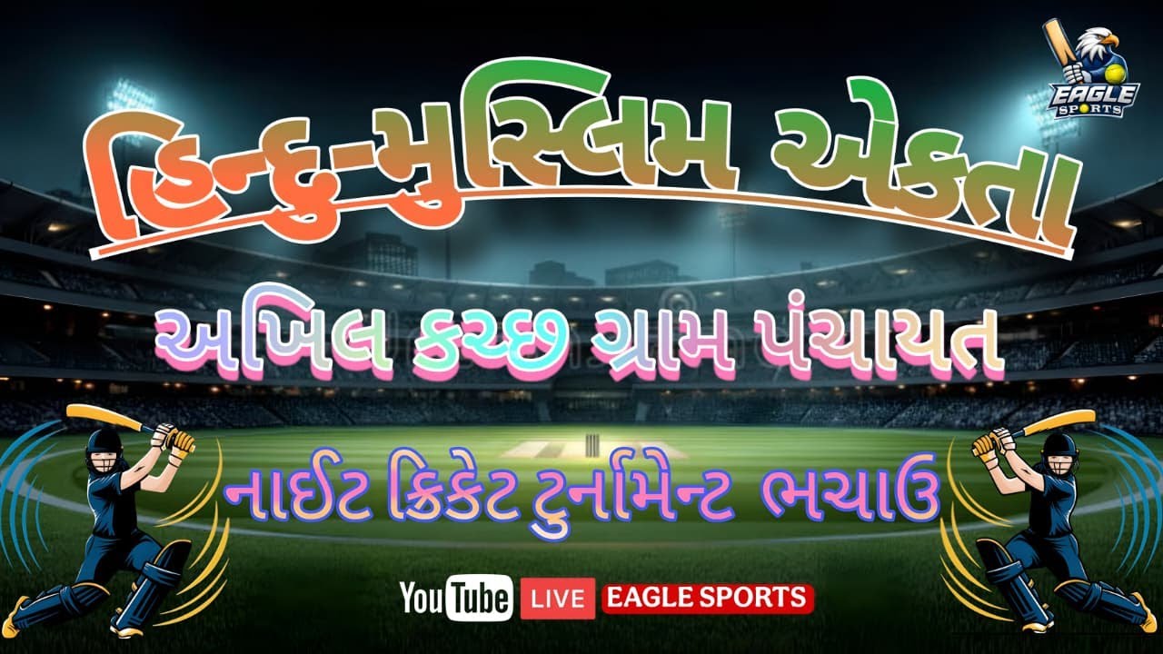 🔴DAY 1 હિન્દુ-મુસ્લિમ એકતા || અખિલ કચ્છ ગ્રામ પંચાયતનાઈટ ક્રિકેટ ટુર્નામેન્ટ ભચાઉ || EAGLE SPORTS ||