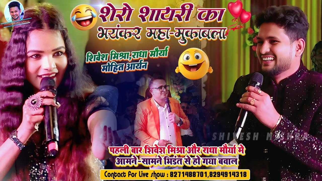 💥शेरों शायरी का भयंकर मुक़ाबला🔥Shivesh Mishra और Radha Maurya मे पहली बार हुआ खुल्लम खुल्ला मुक़ाबला