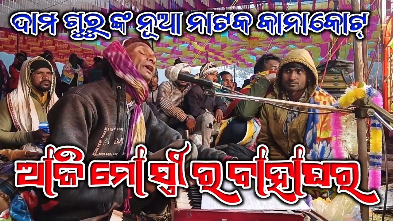 ଦାମ ଗୁରୁ ଙ୍କ ନୂଆ ନାଟକ କାନାକୋଟ୍ || ଆଜି ମୋ ସ୍ତ୍ରୀ ର ବାହାଘର 2 || @JOTIN_BABU_KORAPUTIA 