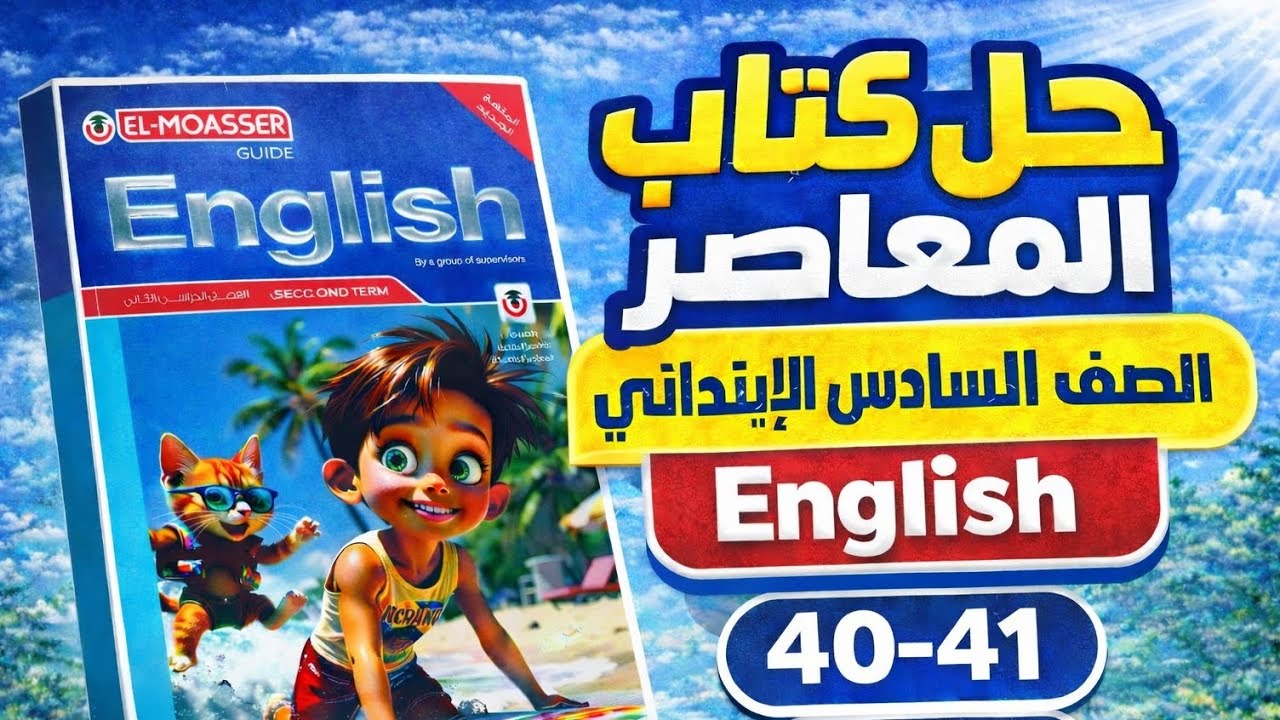 حل ص 40-41 المعاصر إنجليزي الصف السادس الابتدائي الترم الثاني 2026 Unit 1 اختبار الوحده الاولي