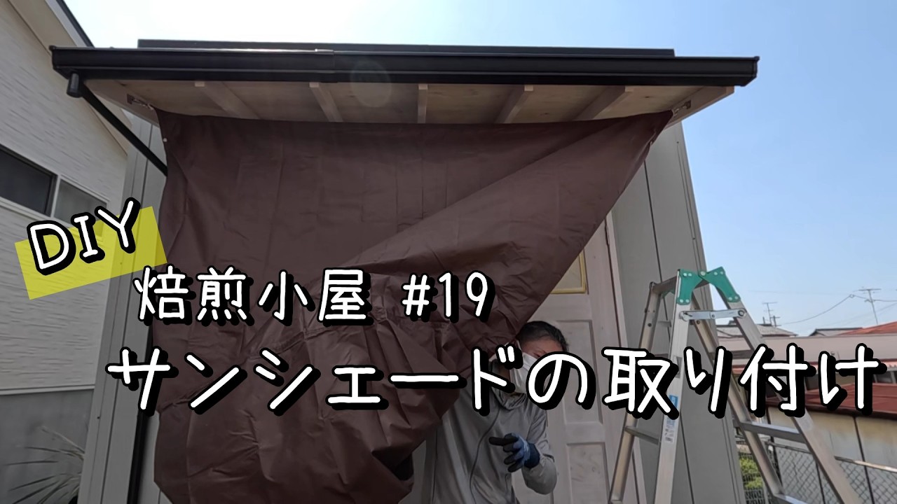 【DIY焙煎小屋】#19 作業中の日差しから身を守るためサンシェードを取り付け