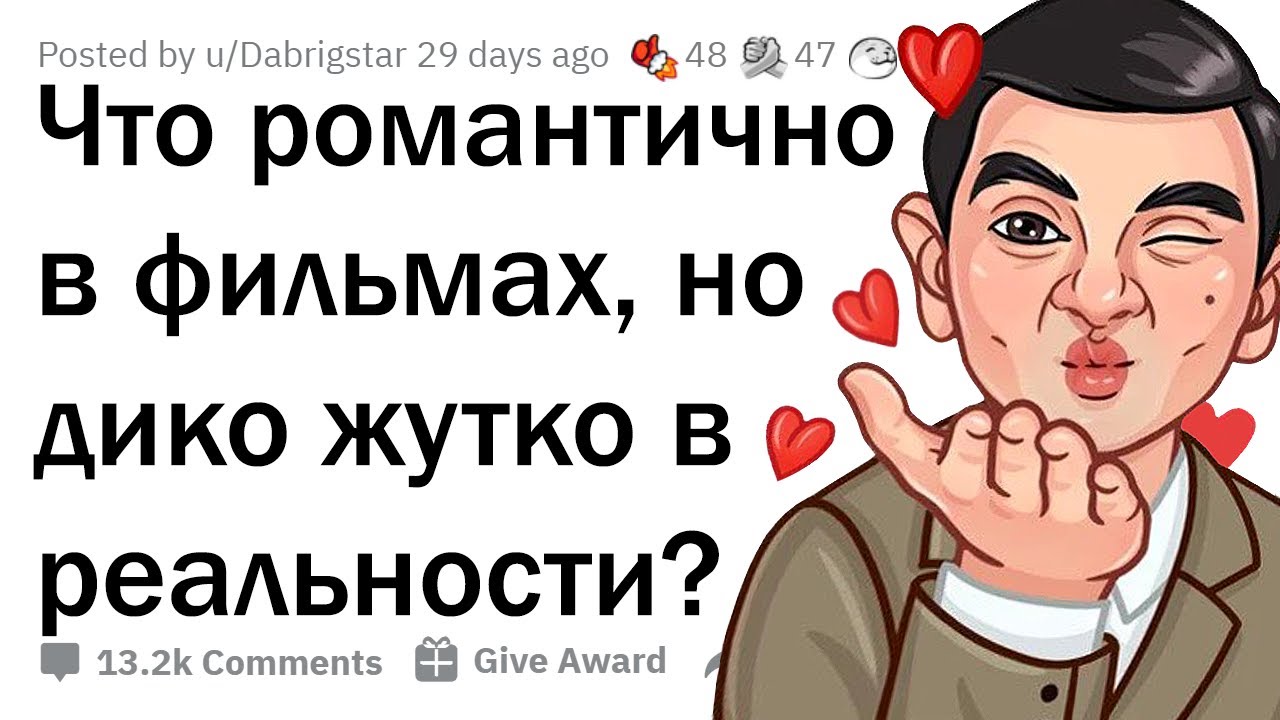 Что романтично в кино, но крипово в жизни?