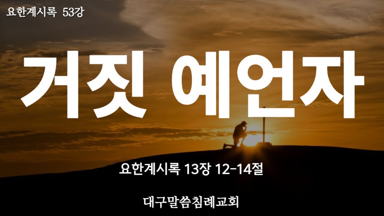 요한계시록 53강 
