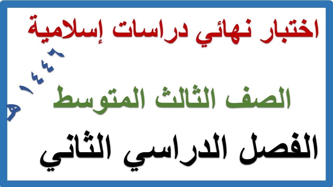 اختبار نهائي دراسات اسلامية للصف الثالث المتوسط الفصل الدراسي الثاني