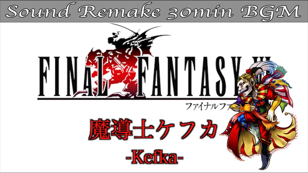 【BGM】FF6／魔導士ケフカ - Kefka(Cefca) - #08【サウンドリメイク】