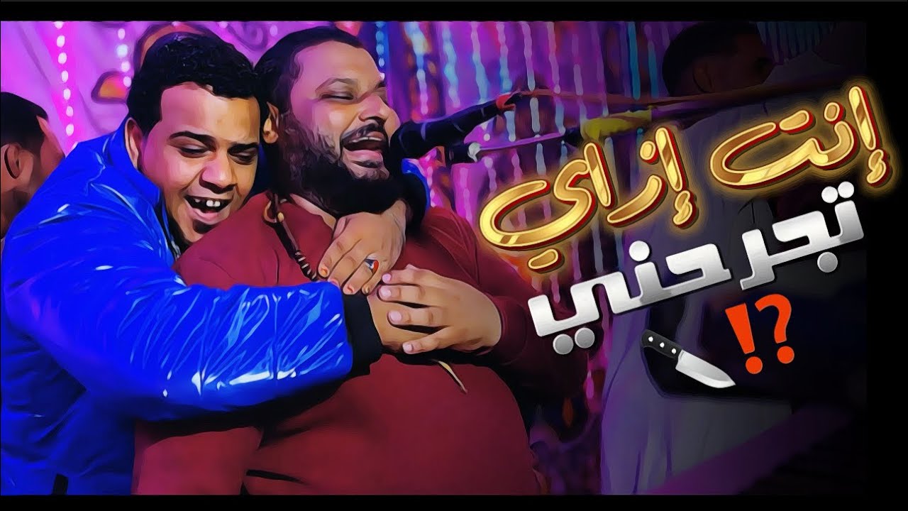 الشديد عبده الثنائي _ أنا من بعد ماكنت بخاف من الدنيا عليك .. إنت إزاي تجرحني هان عليك 🥹🔪 أفراح قوص