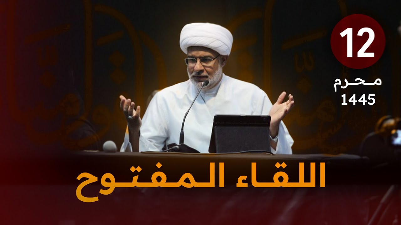 (12) اللقاء المفتوح | ليلة الثاني عشر من المحرم 1445 هـ | سماحة الشيخ هاني البناء