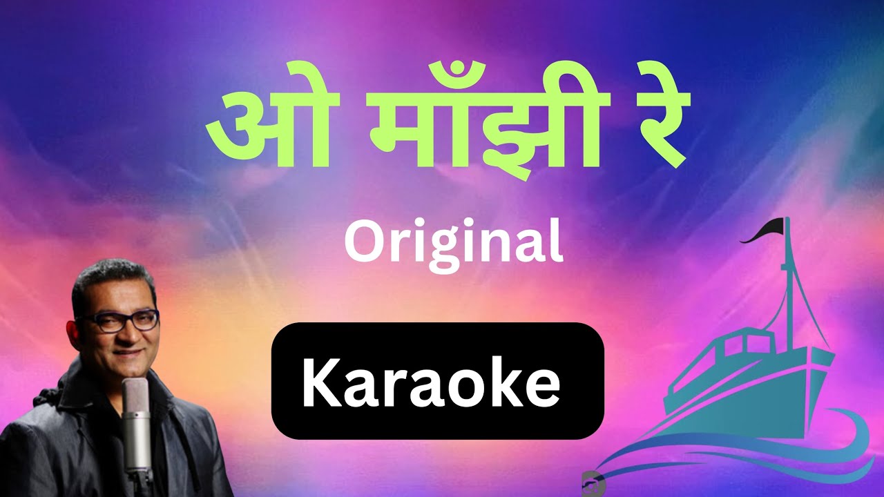 O Mazi Re Karaoke/ओ माॅंझी रे कराओके 