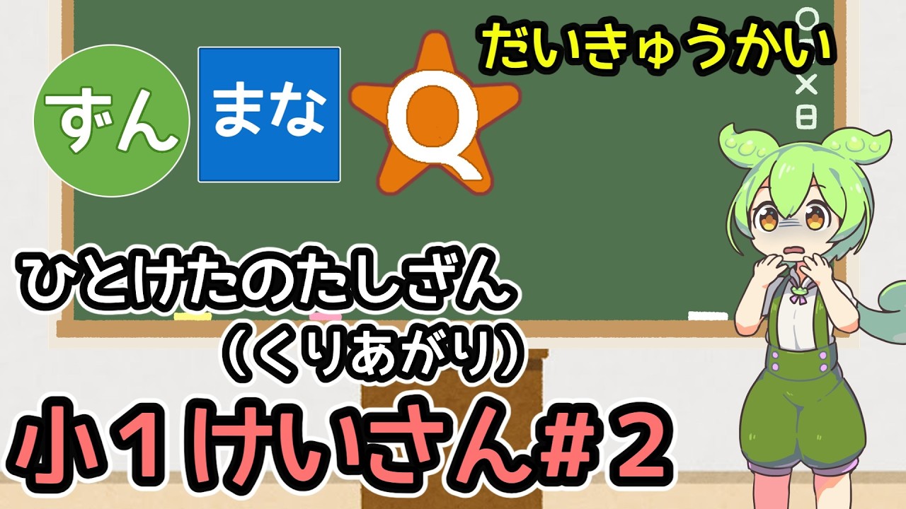 【小1レベル】ひとけたのくりあがり！算数・たしざん特訓【ずんまなQ】【けいさん#２】