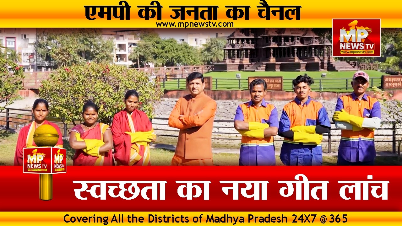 इंदौर में स्वच्छता का नया गाना हुआ लॉन्च, स्वच्छता के हम बन गए हैं गुरू! MP News Indore
