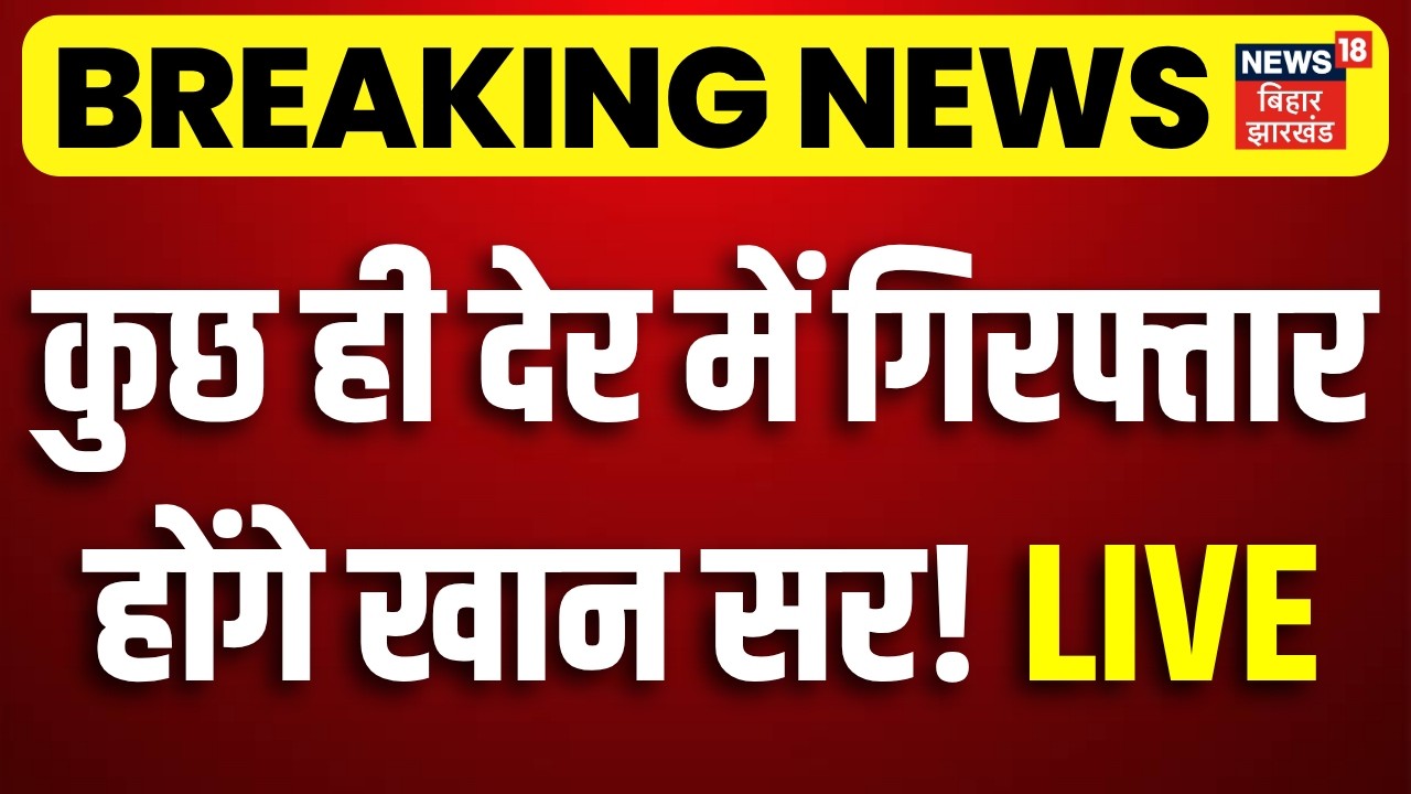 Khan Sir Arrest LIVE : कुछ ही देर में गिरफ्तार होंगे खान सर! | Gyan Bindu | Raushan Anand |Breaking