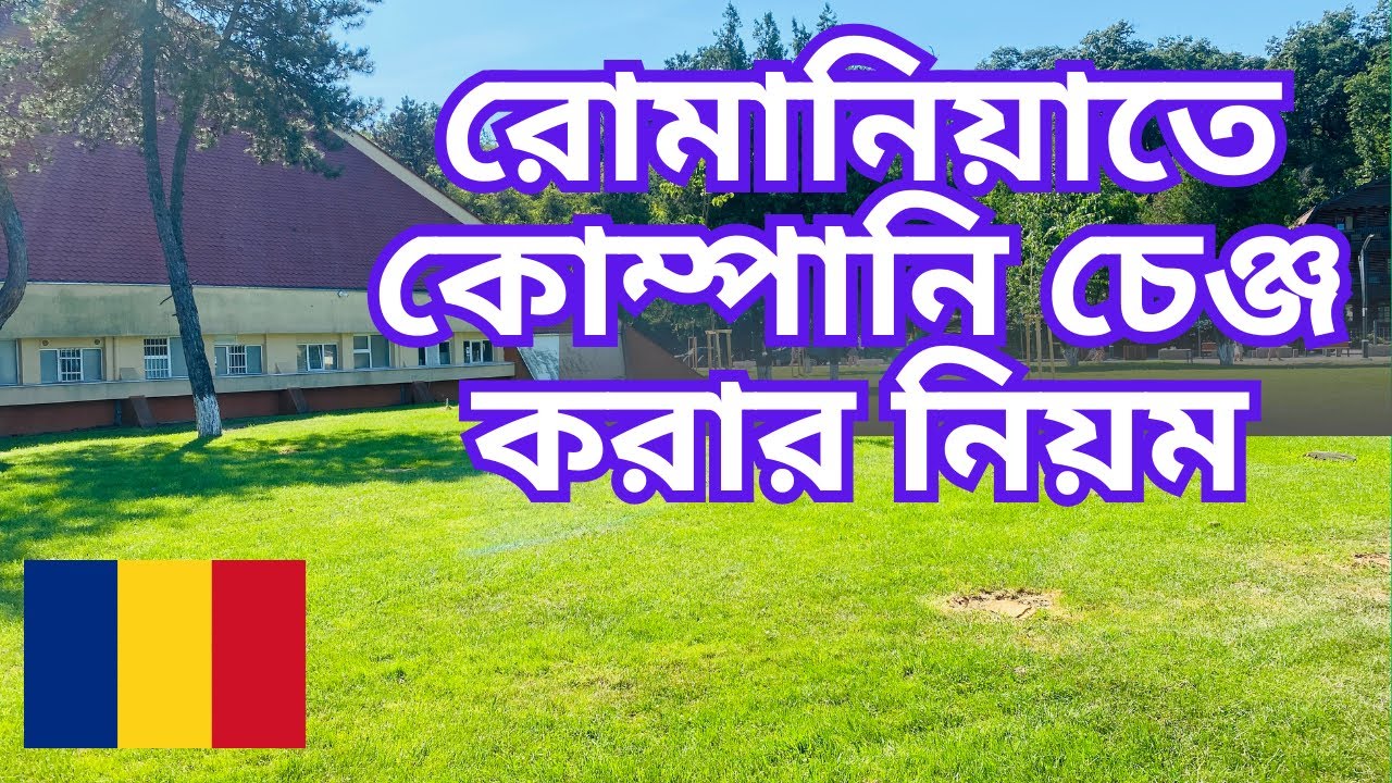 নিউ আপডেট রোমানিয়া। Romania কোম্পানি চেঞ্জ করার নিয়ম।