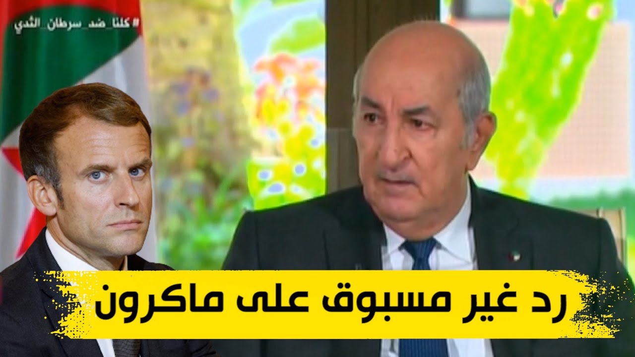 الرد الكامل للرئيس تبون على ماكرون