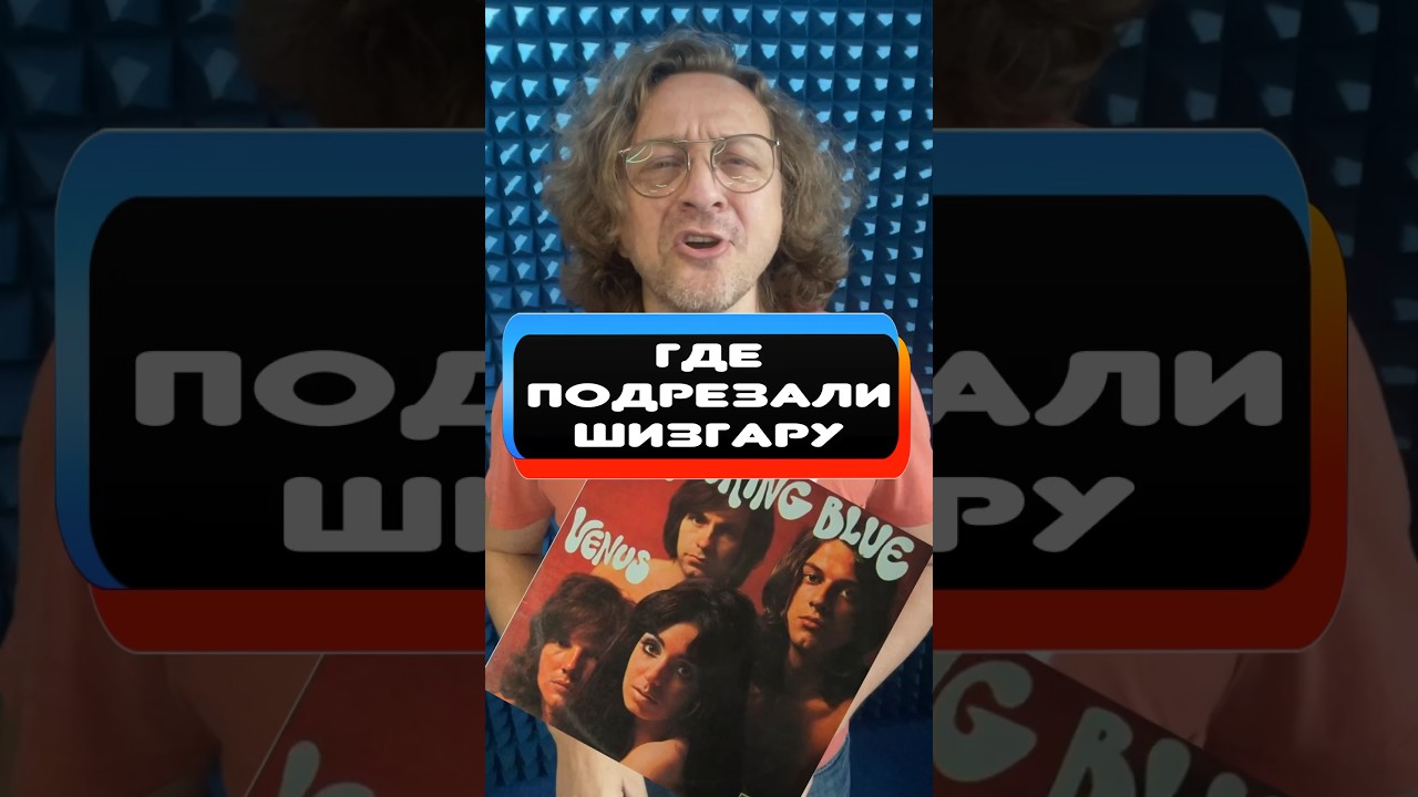 Shocking Blue - Venus 🔥 Где подрезали ШИЗГАРУ? 🔥 #откуданотырастут #крупатин