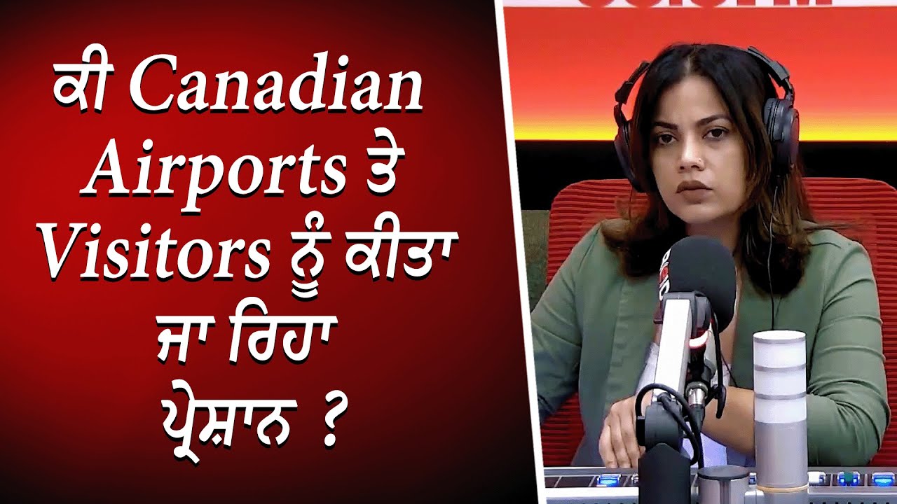 ਕੀ Canadian airports ਤੇ visitors ਨੂੰ ਕੀਤਾ ਜਾ ਰਿਹਾ ਪ੍ਰੇਸ਼ਾਨ ? | Visitors | Discussion | RED FM Canada