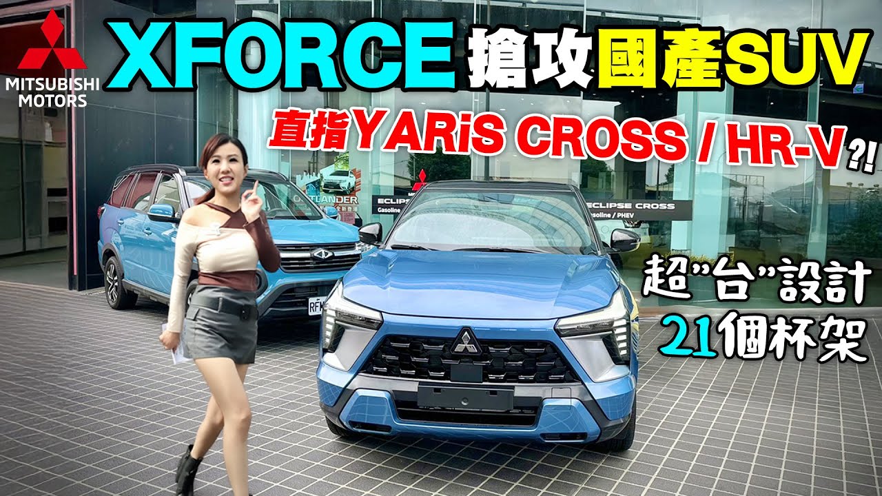 【進攻國產小休旅市場】三菱XFORCE對上YARiS CROSS／HR-V？！滿載4人還超順？加速聲浪有驚豔！Yamaha音響表現不俗？21個杯架超狂～加碼北海道試駕體驗 ft.七哥