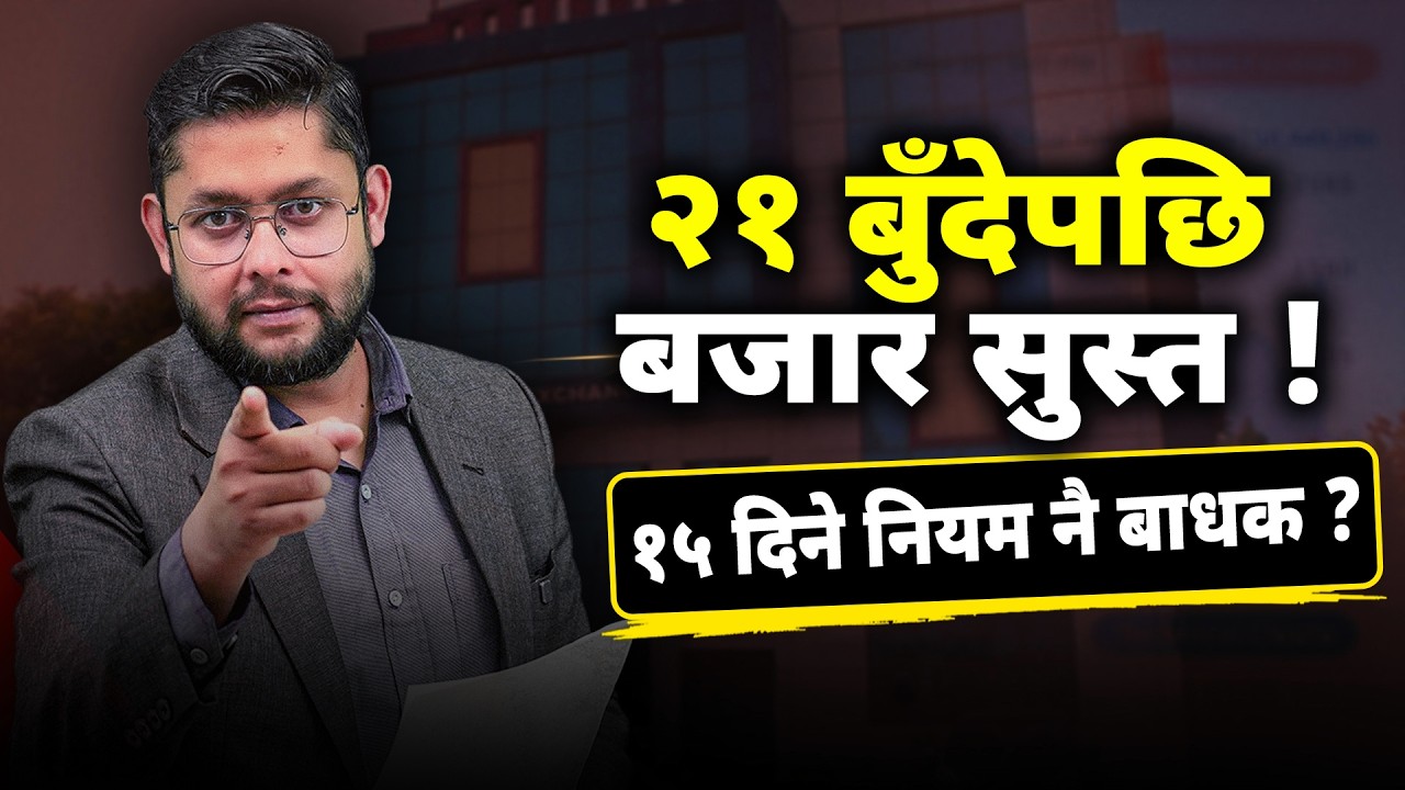 २१ बुँदेपछि पनि नेप्से किन उठेन बजार रोक्ने सेबोनको १५ दिने नियम कति जिम्मेवार ?