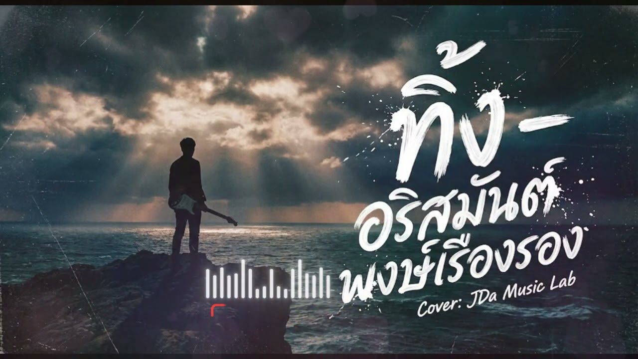 ทิ้ง - อริสมันต์  Cover: JDa Music Lab.  #jdamusiclab