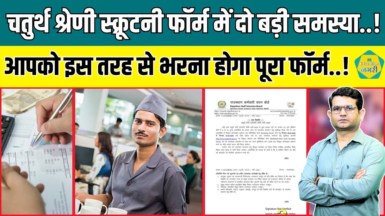 चतुर्थ श्रेणी स्क्रूटनी फॉर्म में अभ्यर्थियों के सामने आ रही दो बड़ी समस्याओं का समाधान ||
