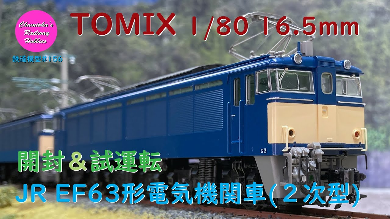 HOゲージ 鉄道模型 156 / TOMIX JR EF63形電気機関車（2次形）の開封と試運転【趣味の鉄道】