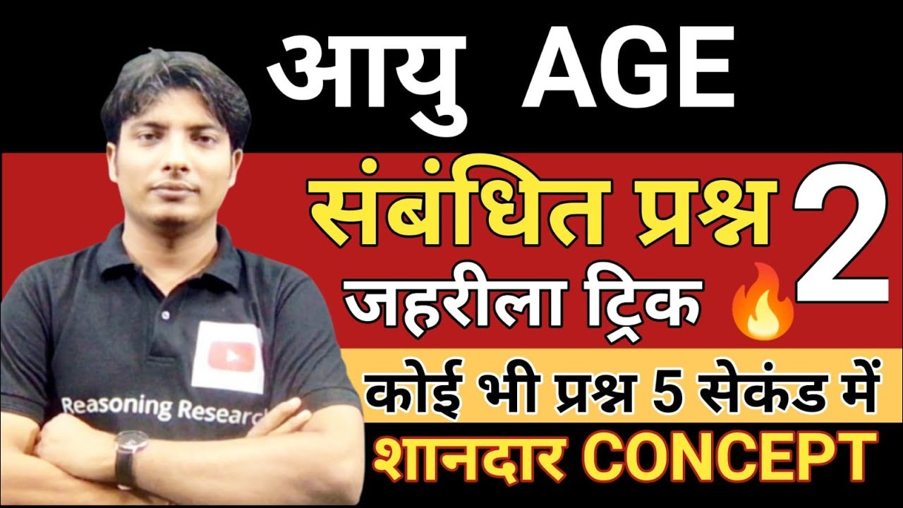 Problem based on age part 2 सबसे अलग अंदाज से सीखे! कोई भी प्रश्न 5 सकेंड मे ठोक डालो!trick ही trick