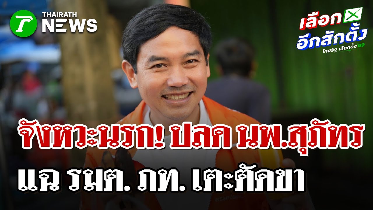 “หมอสุภัทร” แฉ รมต. ภท. ยกมือลงมติปลด หวังให้ขาดคุณสมบัติสมัคร สส. | 26 ม.ค. 69 | ไทยรัฐนิวส์โชว์