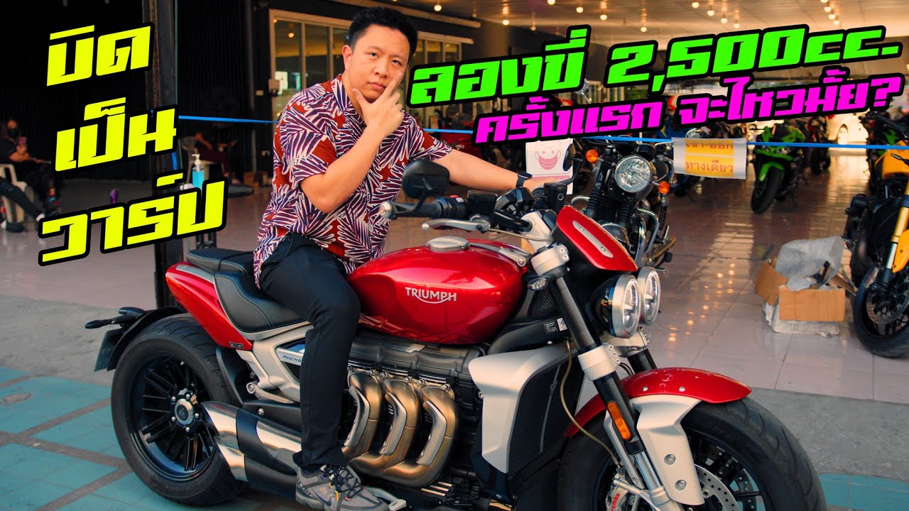 ลองขี่ Triumph Rocket 3 R ครั้งแรก นึกว่ายานแม่ บิดเป็นวาร์ป!!!