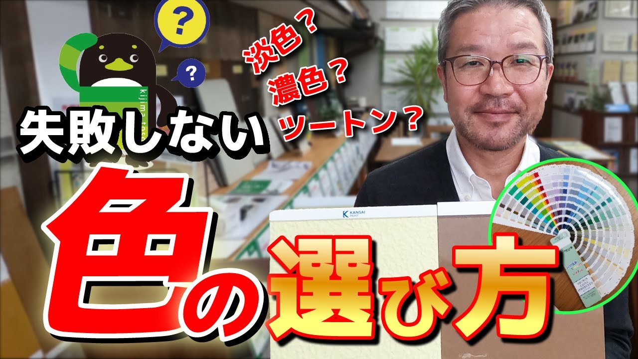 外壁塗装の色選び　失敗しない色の選び方を解説します！