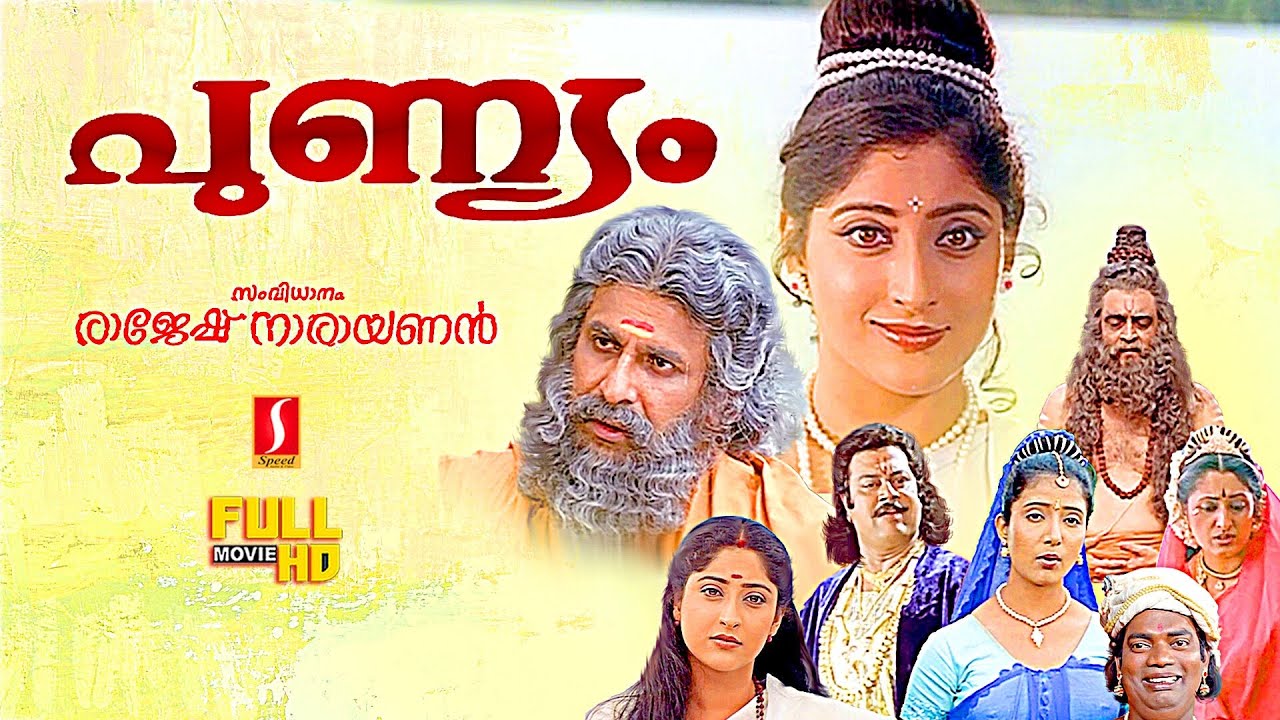 Punyam Malayalam Fantasy Drama Full Movie | Salim Kumar | Lakshmi | Narendra Prasad | Seethalakshmi