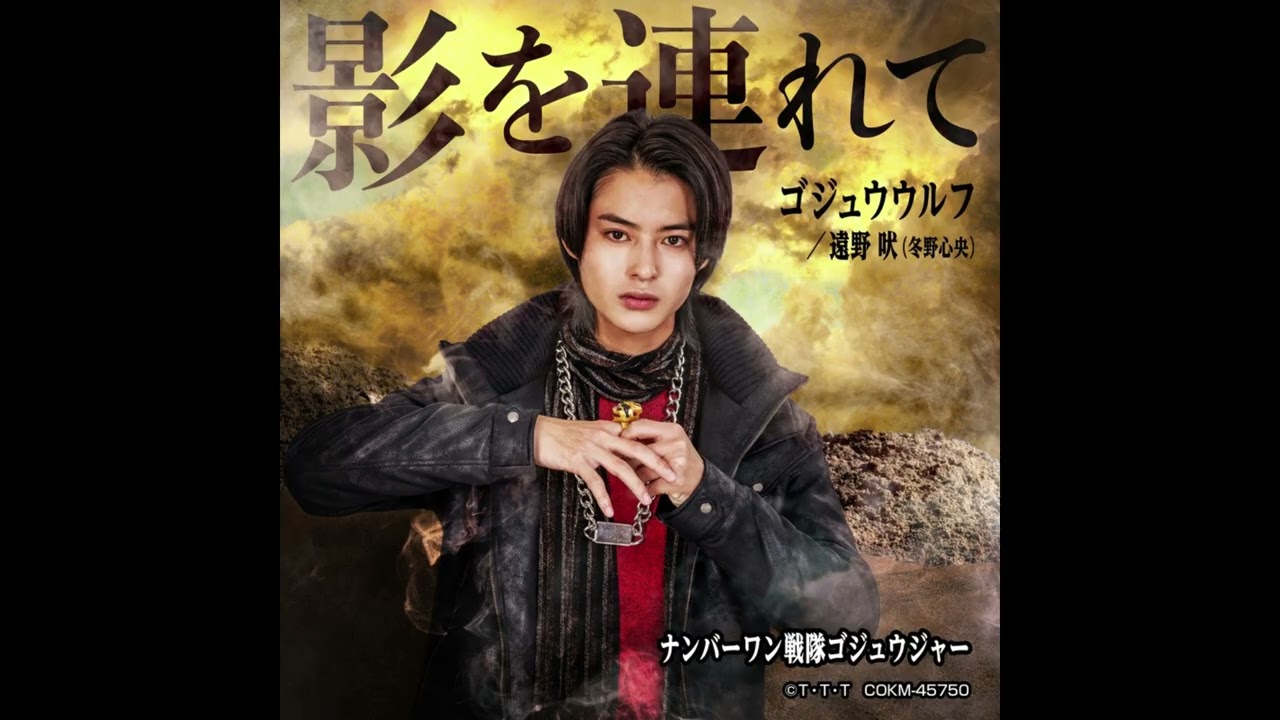 No.1 Sentai Gozyuger, Gozyu Wolf Character Song - Kage wo tsurete