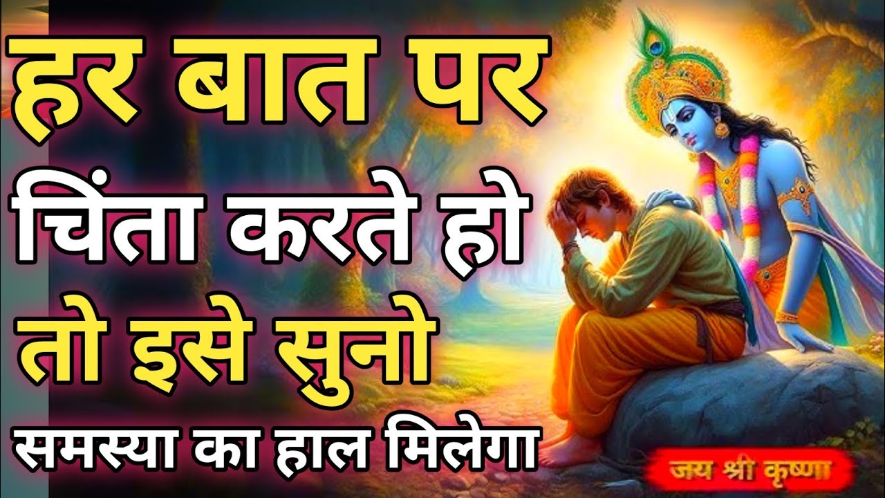 चिंता करना समस्या का हल नहीं है | Best Sree Krishna Motivational Speech  |Geeta Saar #krishna #geeta
